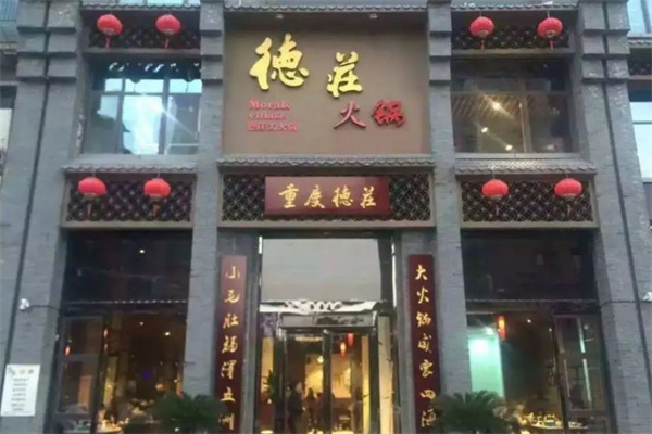 重庆德庄火锅