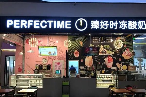 臻好时冻酸奶