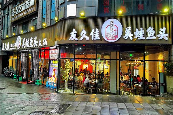 友久佳美蛙鱼头产品 门店图片