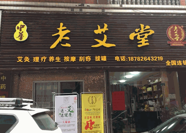 老艾堂产品 门店图片