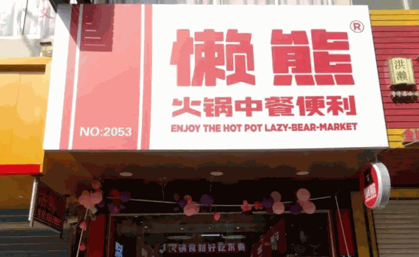 懒熊火锅产品 门店图片