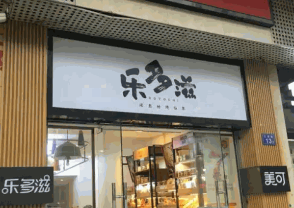 乐多滋奶茶产品 门店图片