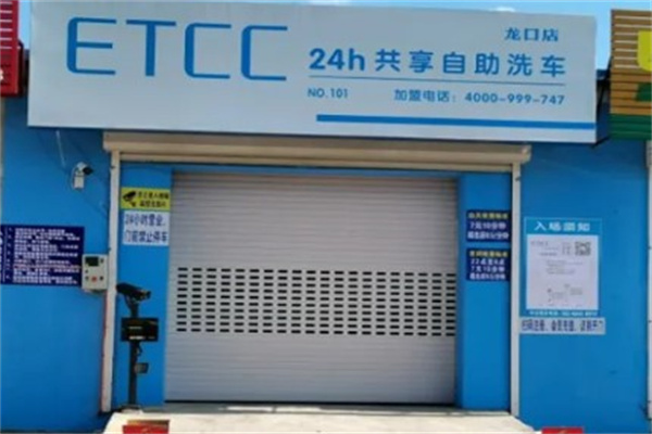 etcc自助洗车产品 门店图片