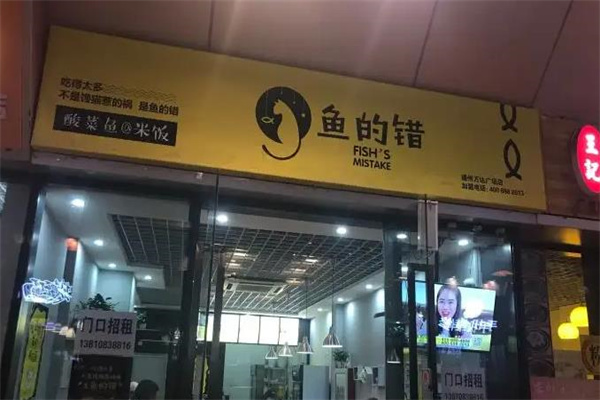 鱼的错酸菜鱼@米饭