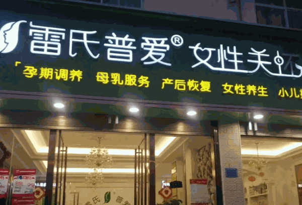 雷氏普爱产品 门店图片