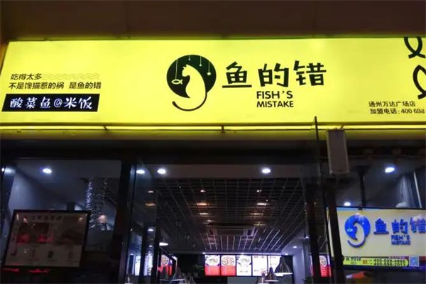 鱼的错酸菜鱼@米饭