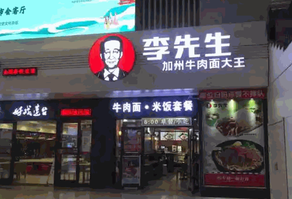 李先生加州牛肉面大王产品 门店图片