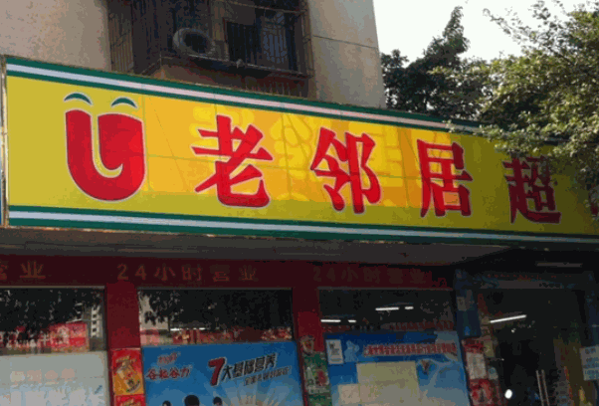 老邻居超市产品 门店图片