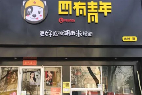 四有青年米粉•面产品 门店图片