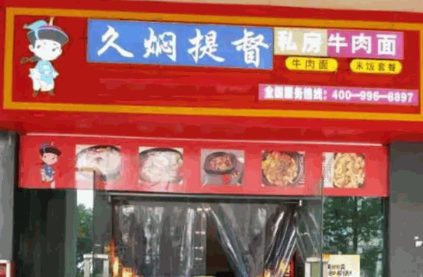 久焖提督私房牛肉面产品 门店图片