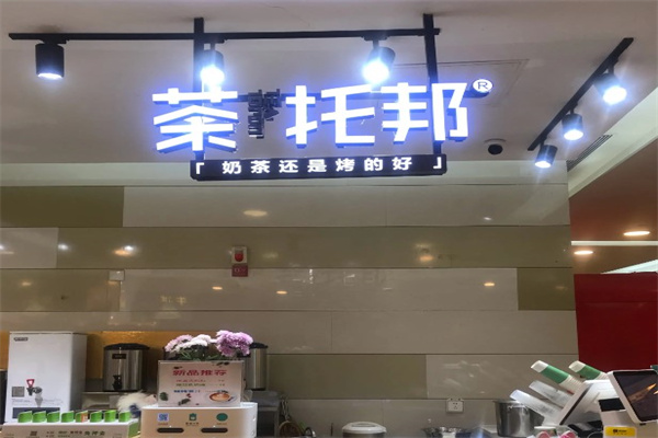 茶托邦产品 门店图片