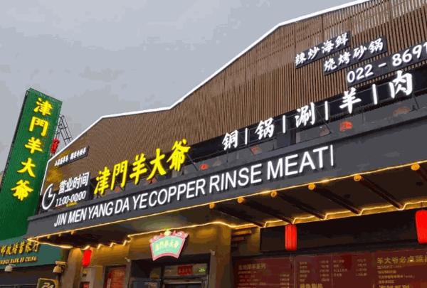 津门羊大爷产品 门店图片