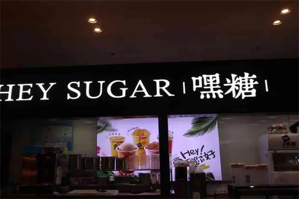 HEY SUGAR嘿糖产品 门店图片