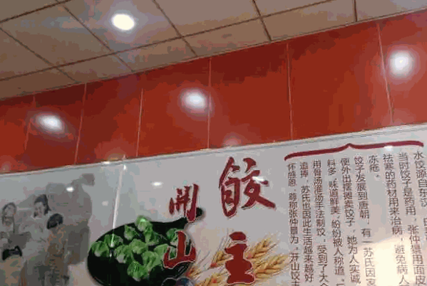 开山饺主产品 门店图片
