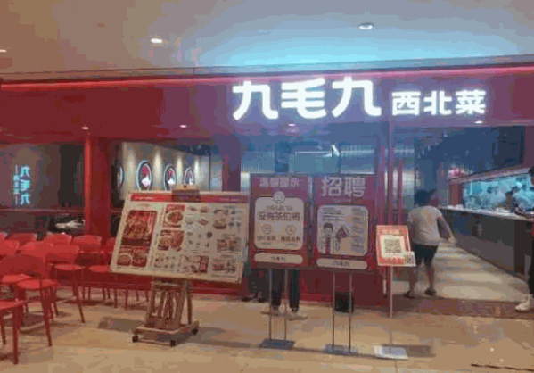 九毛九西北菜产品 门店图片