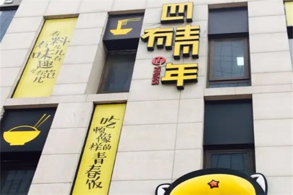 四有青年米粉•面产品 门店图片