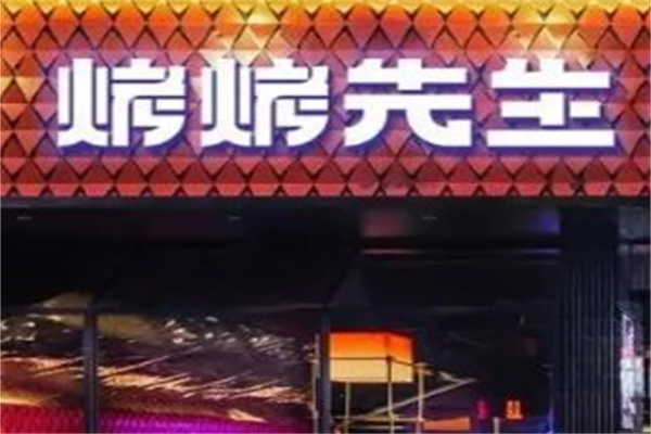 烤烤先生产品 门店图片