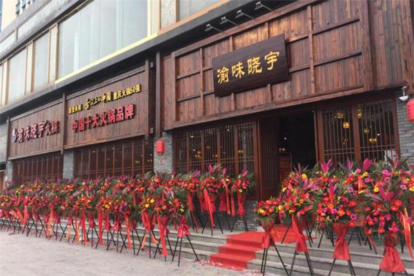 晓宇火锅