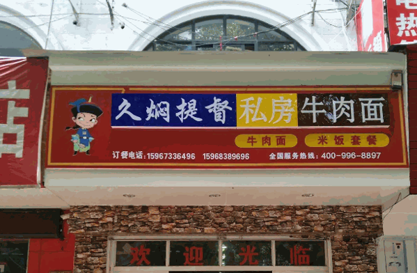 久焖提督私房面产品 门店图片