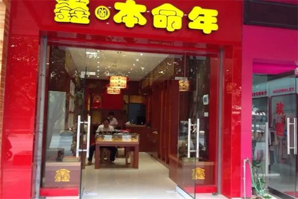 鑫本命年饰品