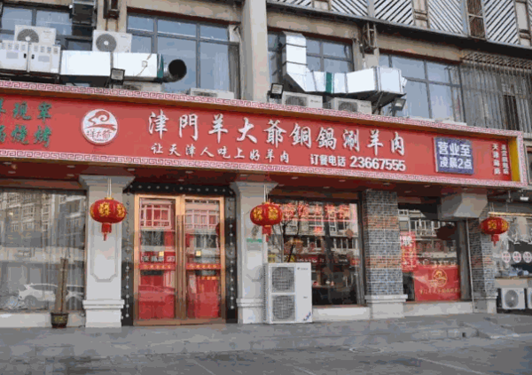 津门羊大爷产品 门店图片