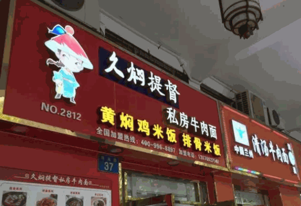 久焖提督私房面产品 门店图片