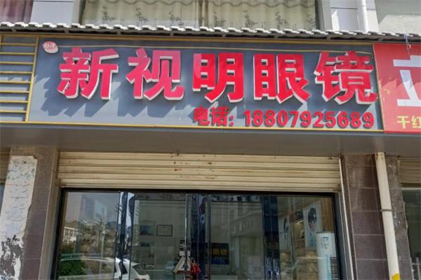 新视明