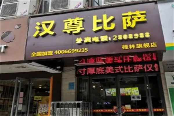 汉尊比萨产品 门店图片