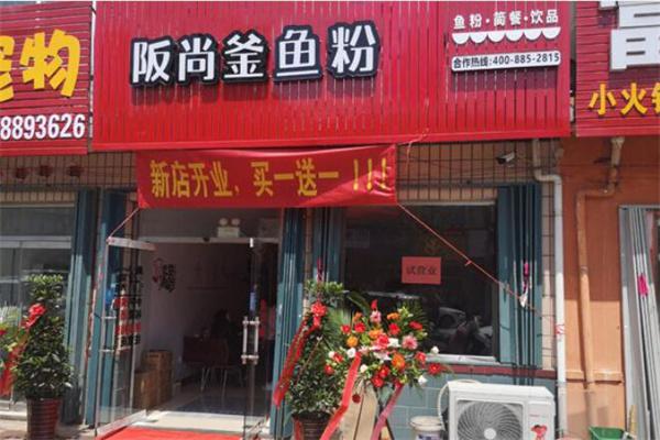 阪尚釜五谷鱼粉产品 门店图片