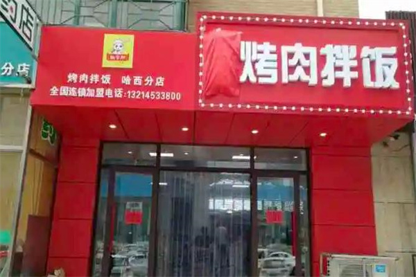 谢宝林烤肉拌饭