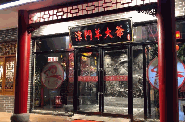 津门羊大爷产品 门店图片