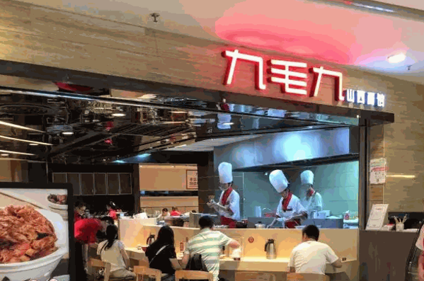 九毛九西北菜产品 门店图片