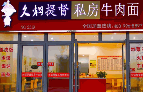 久焖提督私房面产品 门店图片