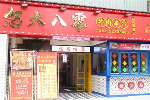 怒火八零麻辣串天下产品 门店图片