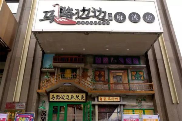 马路边边麻辣烫产品 门店图片
