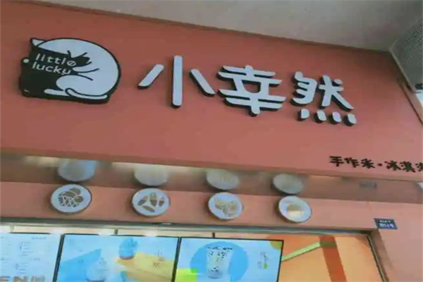 小幸然产品 门店图片