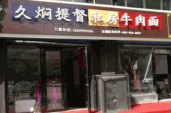 久焖提督私房牛肉面产品 门店图片
