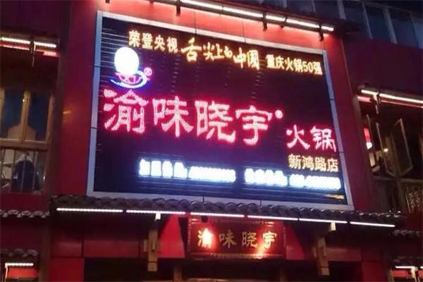 晓宇火锅