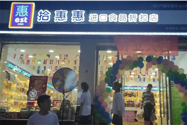 拾惠惠进口食品店产品 门店图片