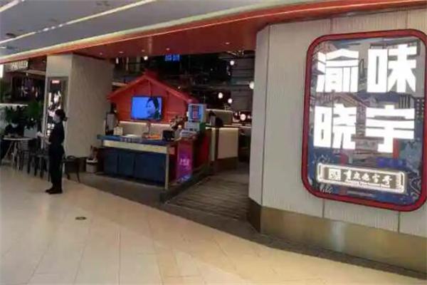 渝味晓宇重庆老火锅产品 门店图片