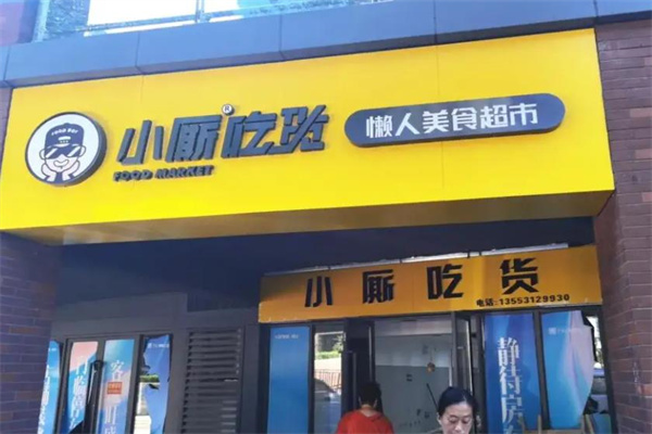 小厮吃货