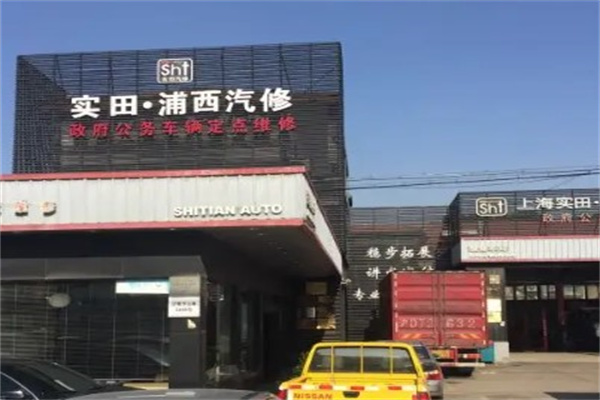 实田汽车维修产品 门店图片