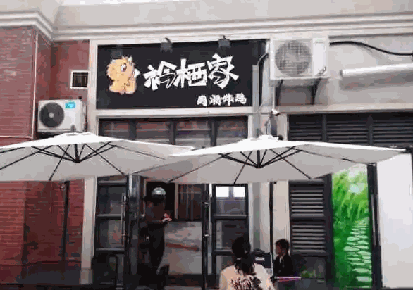衿栖家国潮炸鸡产品 门店图片