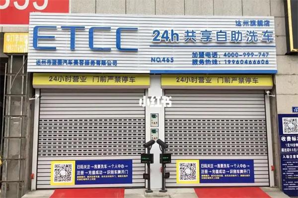 etcc自助洗车