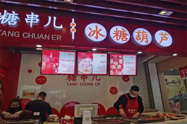 糖串儿糖葫芦产品 门店图片