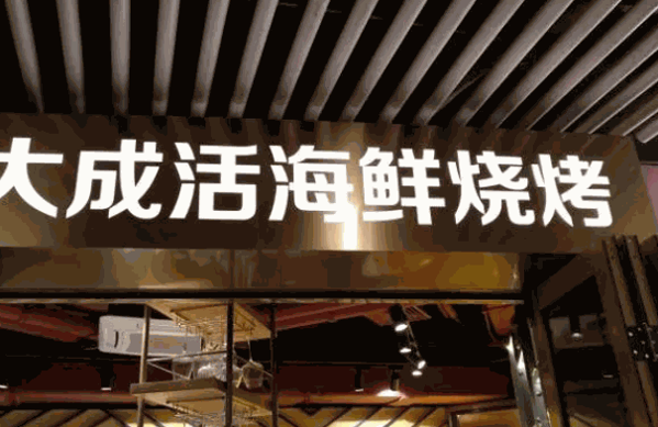 大成活海鲜烧烤产品 门店图片