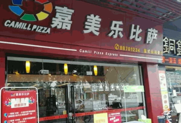 嘉美乐比萨产品 门店图片
