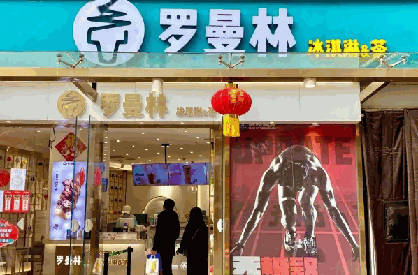 罗曼林产品 门店图片