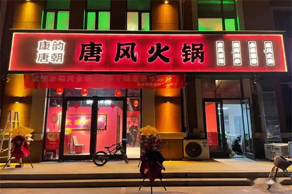 唐韵唐朝火锅产品 门店图片