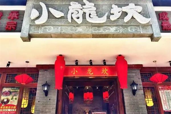 小龙坎火锅